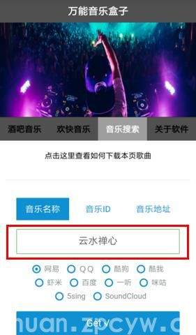 万能音乐盒子怎么使用 万能音乐盒子app免费下载音乐歌曲图文教程(图3)